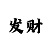 拿什么做赌注比较好